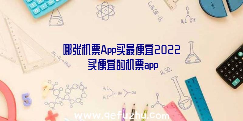 哪张机票App买最便宜2022